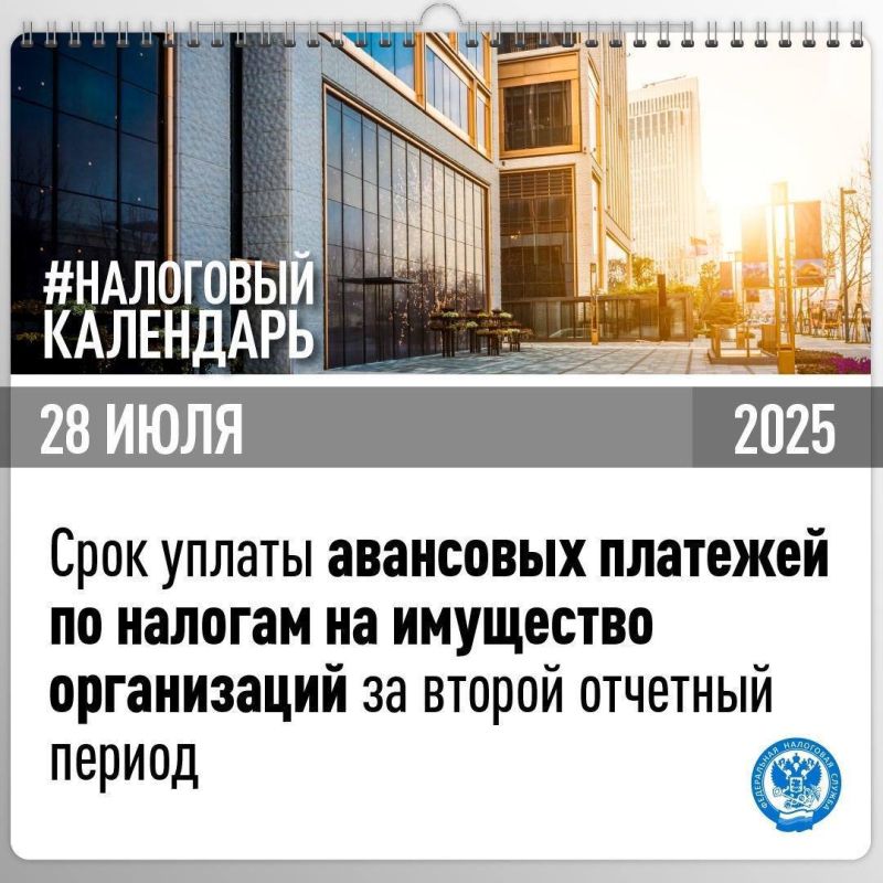 Напоминаем, что организациям необходимо уплатить авансовые платежи по транспортному и земельному налогам, а также налогу на имущество за второй отчетный период (второй квартал/ первое полугодие) не позднее 28 июля