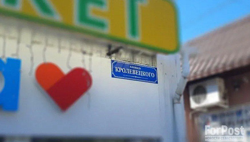 Площади на Северной стороне вернули имя героя обороны Севастополя