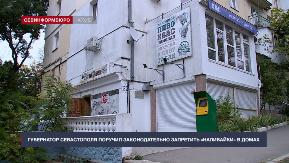 Запретить «наливайки» в жилых домах поручил губернатор Севастополя