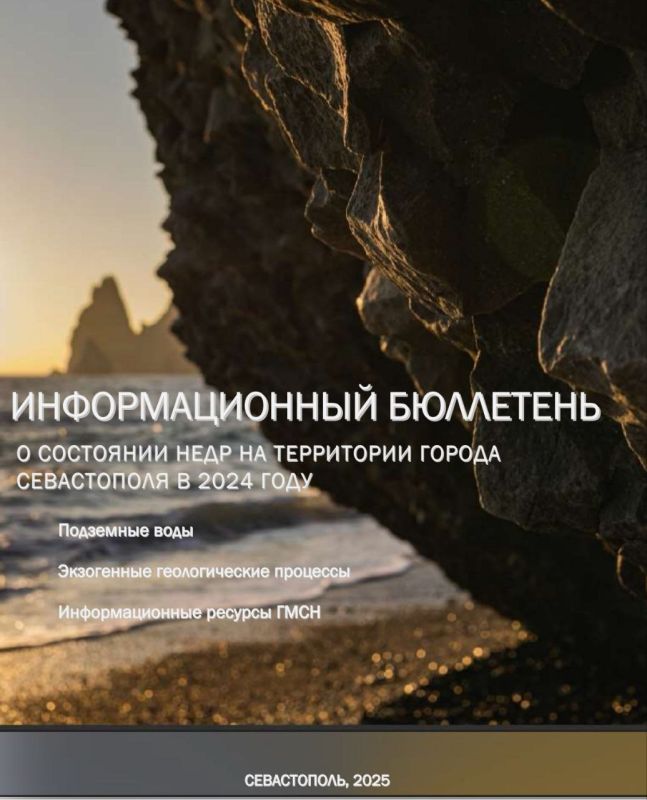 Опубликован бюллетень о состоянии недр Севастополя