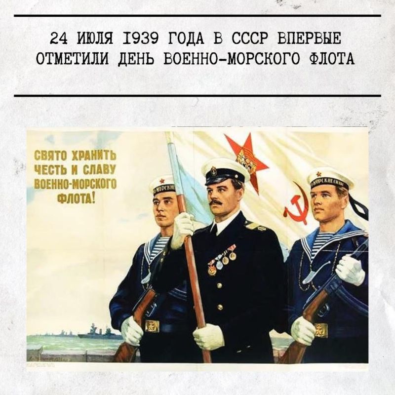 24 июля 1939 года в Советском союзе впервые отпраздновали День Военно-морского флота