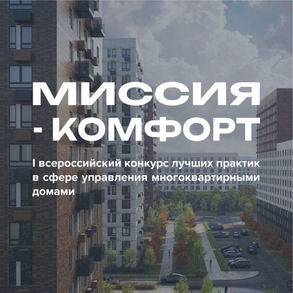 О проведении Всероссийского конкурса "Миссия - комфорт"