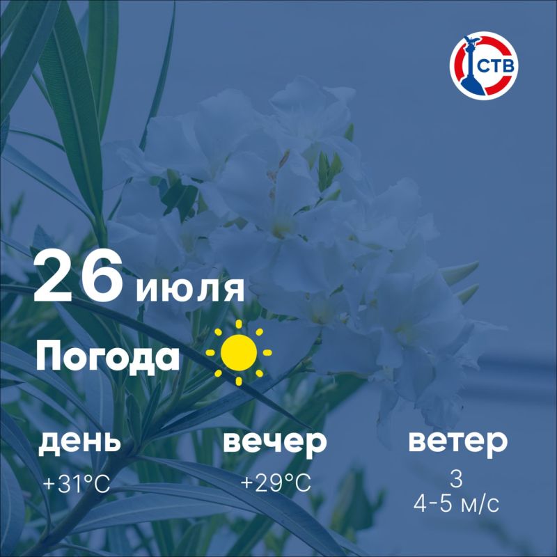 Доброе утро, севастопольцы! Сегодня, 26 июля, в городе ясно
