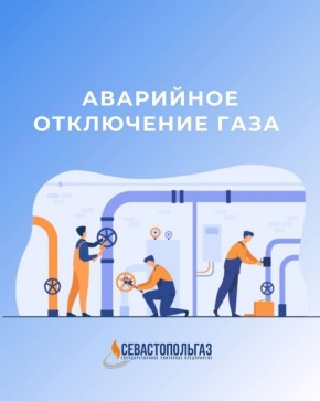 ОТКЛЮЧЕНИЕ ГАЗА В СЕВАСТОПОЛЕ!