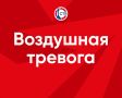 Воздушная тревога! Принять меры безопасности!