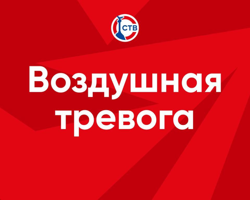 Воздушная тревога! Принять меры безопасности!