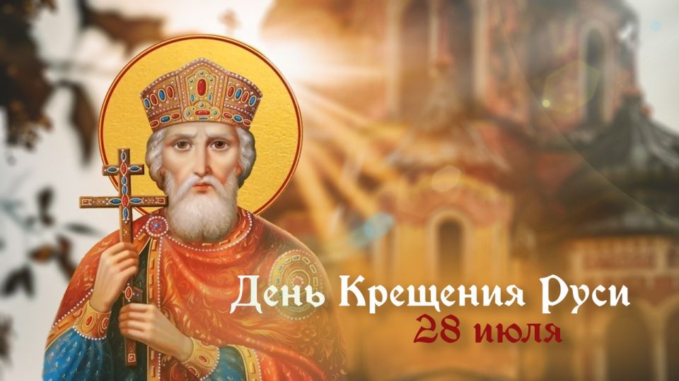 С ДНЕМ КРЕЩЕНИЯ РУСИ. День Крещения Руси — государственная памятная дата Российской Федерации, установленная в 2010 году Федеральным законом «О внесении изменения в статью 11 ФЗ «О днях воинской славы и памятных датах России»