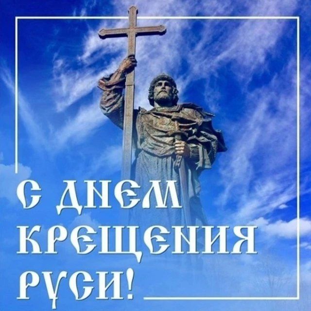 Поздравляем всех подписчиков с Днём Крещения Руси!