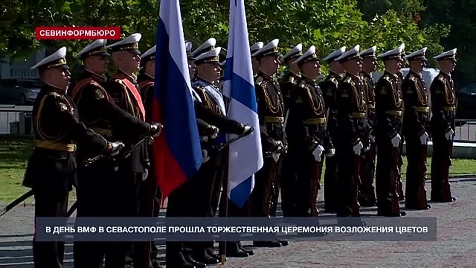 В День ВМФ в Севастополе прошла торжественная церемония возложения цветов