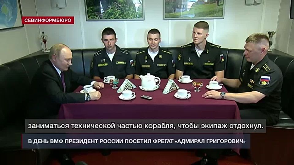 В День ВМФ президент Владимир Путин посетил севастопольский фрегат «Адмирал Григорович»
