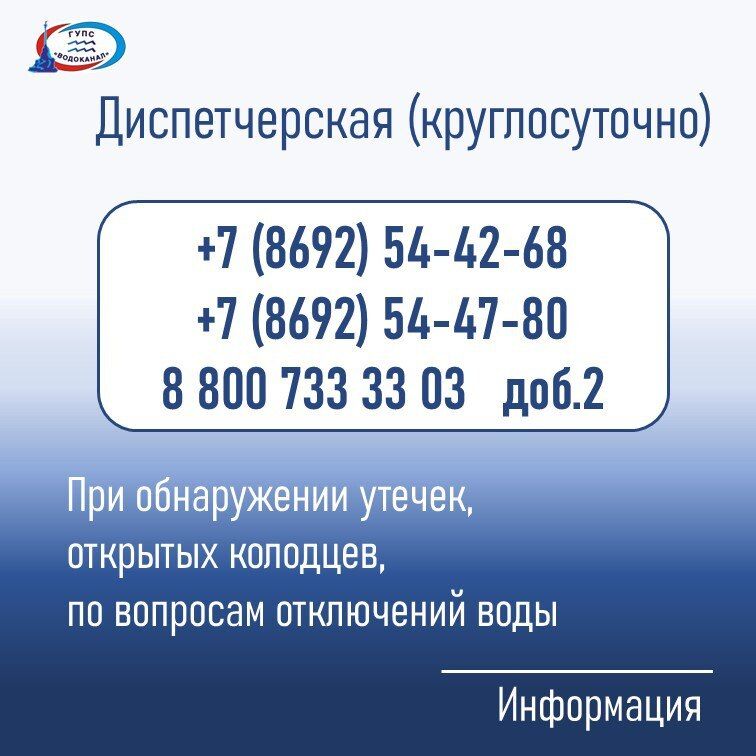 Водоканал: Если Вы обнаружили утечку или открытый колодец, просим сообщить в диспетчерскую