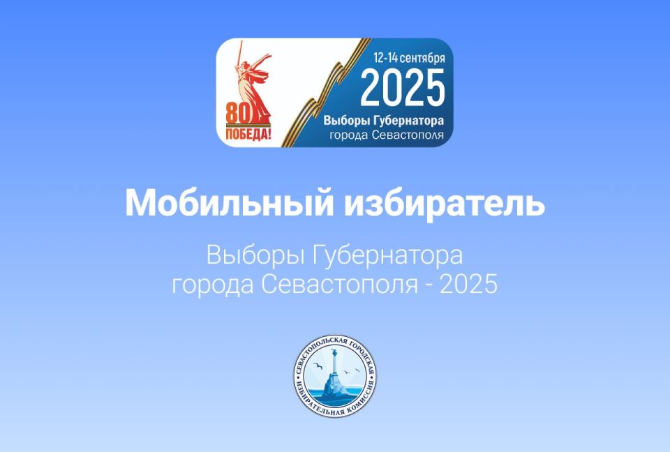 Как проголосовать на любом удобном избирательном участке на выборах Губернатора города Севастополя 12, 13 или 14 сентября? Легко с сервисом «Мобильный избиратель»!