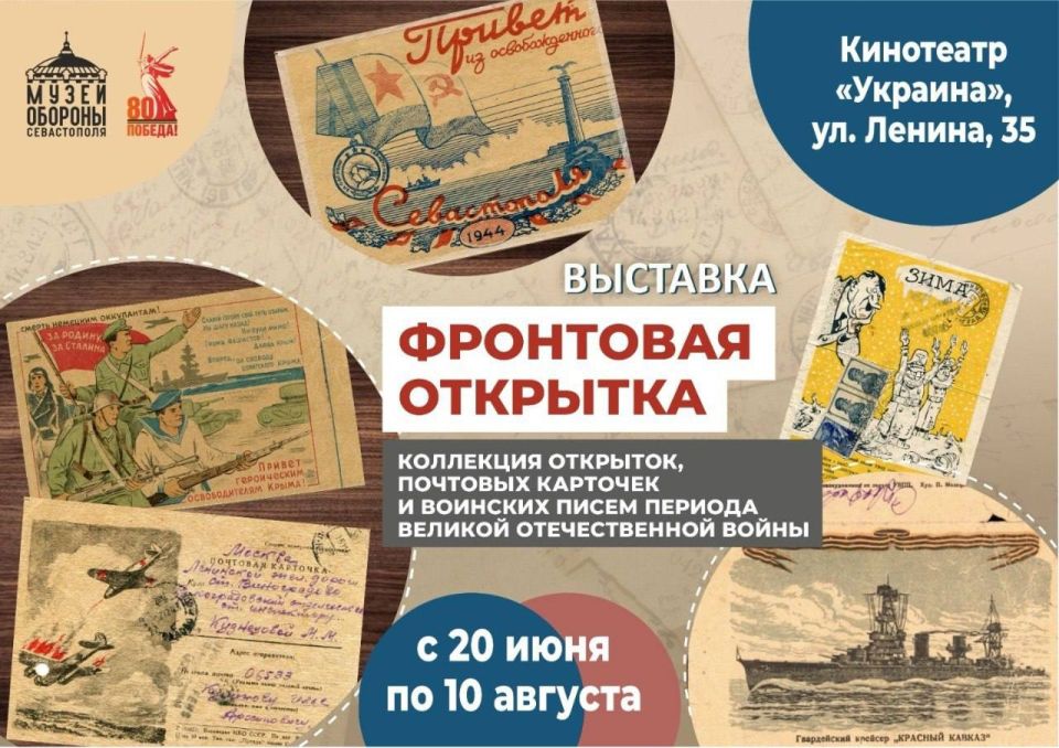 В Музее обороны Севастополя работает выставка «Фронтовая открытка»
