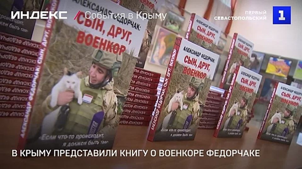 В Крыму презентовали книгу о военкоре Александре Федорчаке