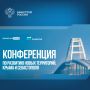 При поддержке Минстроя России в Москве пройдет конференция по развитию новых территорий, Крыма и Севастополя