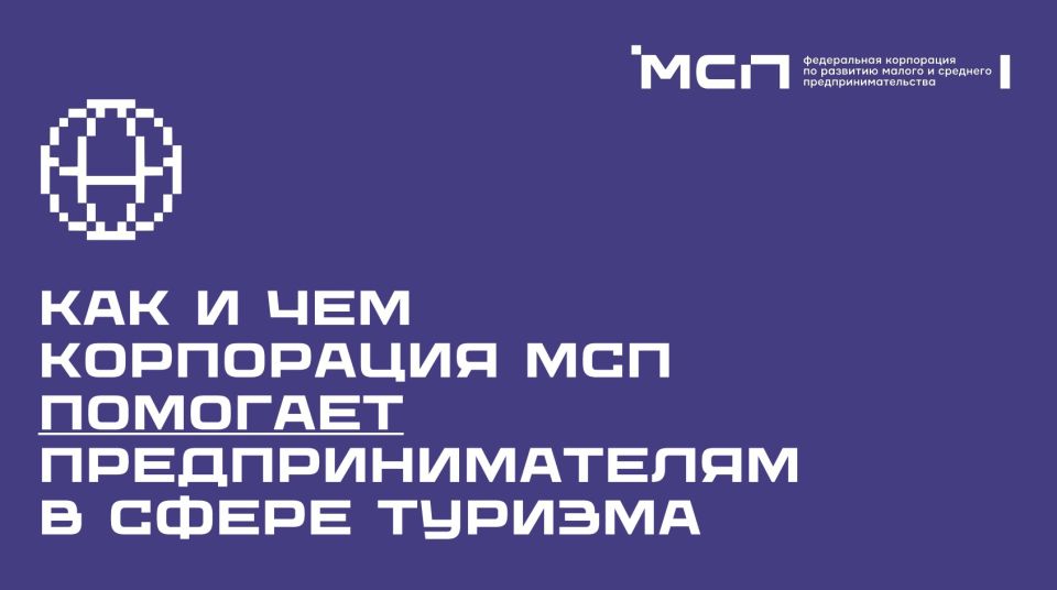 Корпорация МСП предлагает комплексные меры поддержки для предпринимателей в сфере туризма