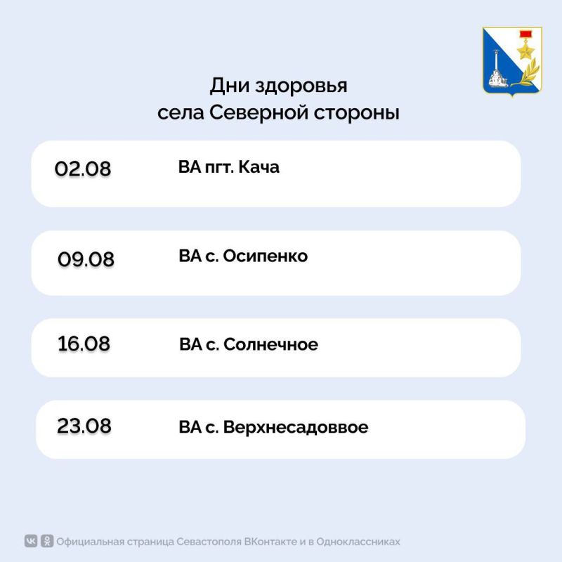 График Дней здоровья на август для жителей сел Балаклавского района и Северной стороны