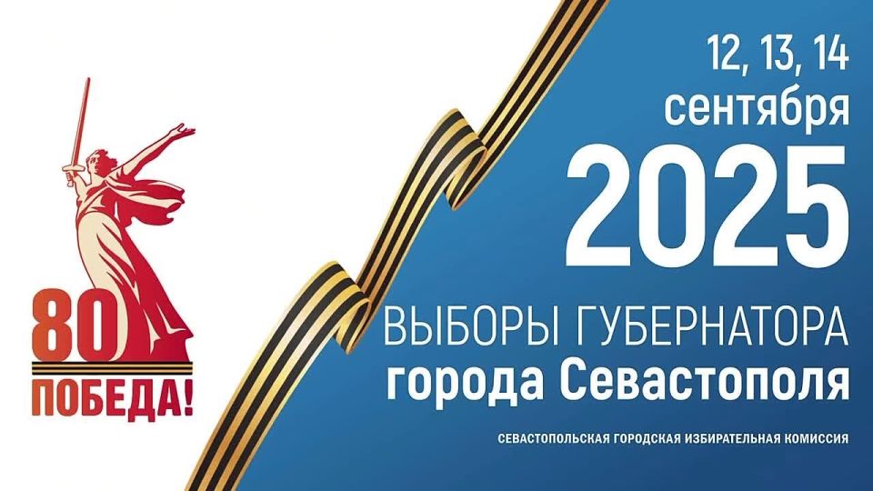 12, 13 и 14 сентября — выборы Губернатора города Севастополя!