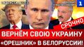 СРОЧНО: Вернём нашу Украину | «Орешник» в Белоруссии! | Израиль осудил Россию