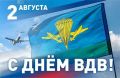 Дмитрий Белик: Сегодня наша страна отмечает 95 лет со дня образования Воздушно-десантных войск