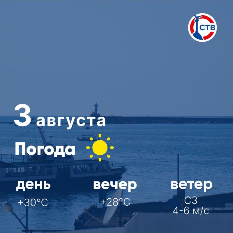 Доброе утро, севастопольцы! Сегодня, 3 августа, в городе ясно