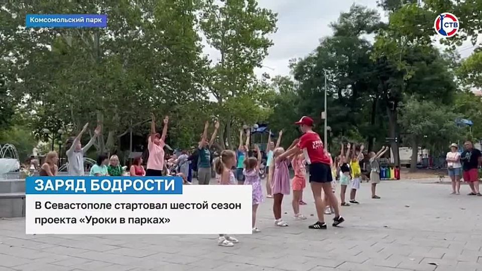 В Севастополе стартовал шестой сезон проекта «Уроки в парках»