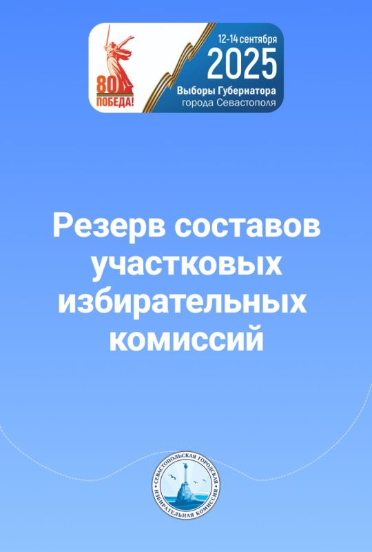 Желающие работать в участковой избирательной комиссии и участвовать в организации и проведении голосования на территории Севастополя — это сообщение для вас
