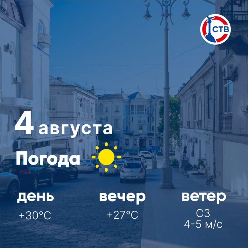 Доброе утро, севастопольцы! Сегодня, 4 августа, в городе ясно