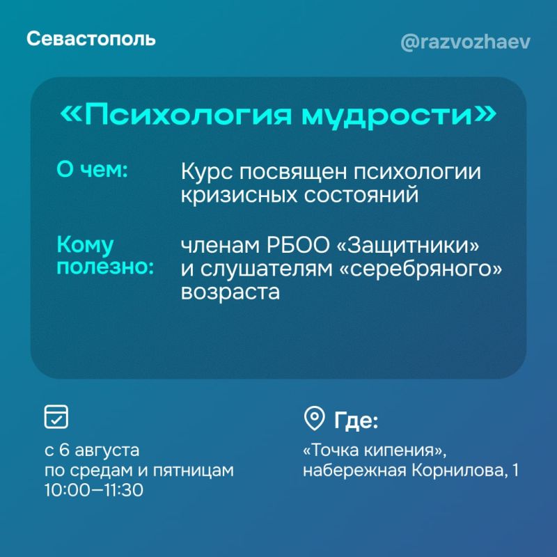 Михаил Развожаев: Психологи Севастопольского государственного университета приглашают жителей города на цикл бесплатных мероприятий в августе Михаил Развожаев: Психологи Севастопольского государственного университета приглашают жителей города на цикл бесплатных мероприятий в августе