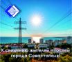 Уважаемые жители и гости города Севастополя! В последние недели в регионе наблюдается высокое энергопотребление и значительный рост нагрузки на электрическую сеть...