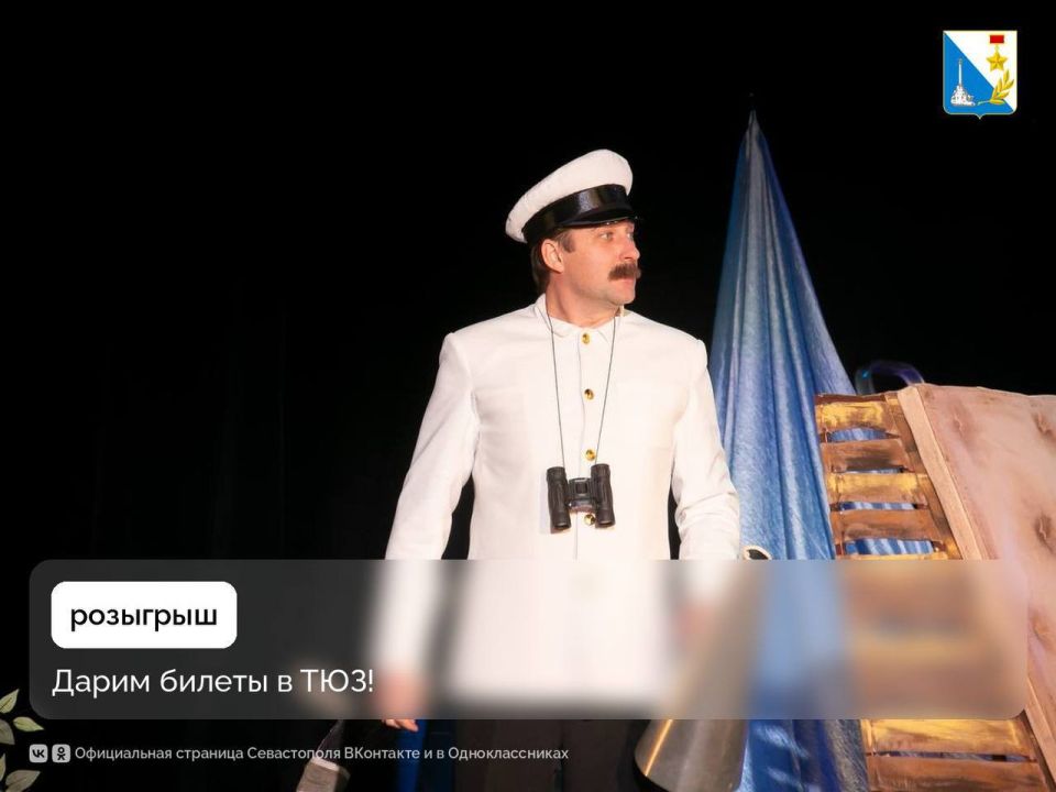 Дарим билеты в театр!. Дарим два билета на спектакль «Приключения капитана Врунгеля» 9 августа в Севастопольский театр юного зрителя! Условия розыгрыша: