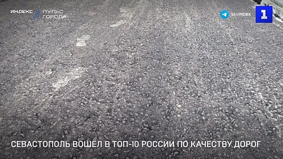 Севастополь вошёл в ТОП-10 регионов России по качеству автодорог