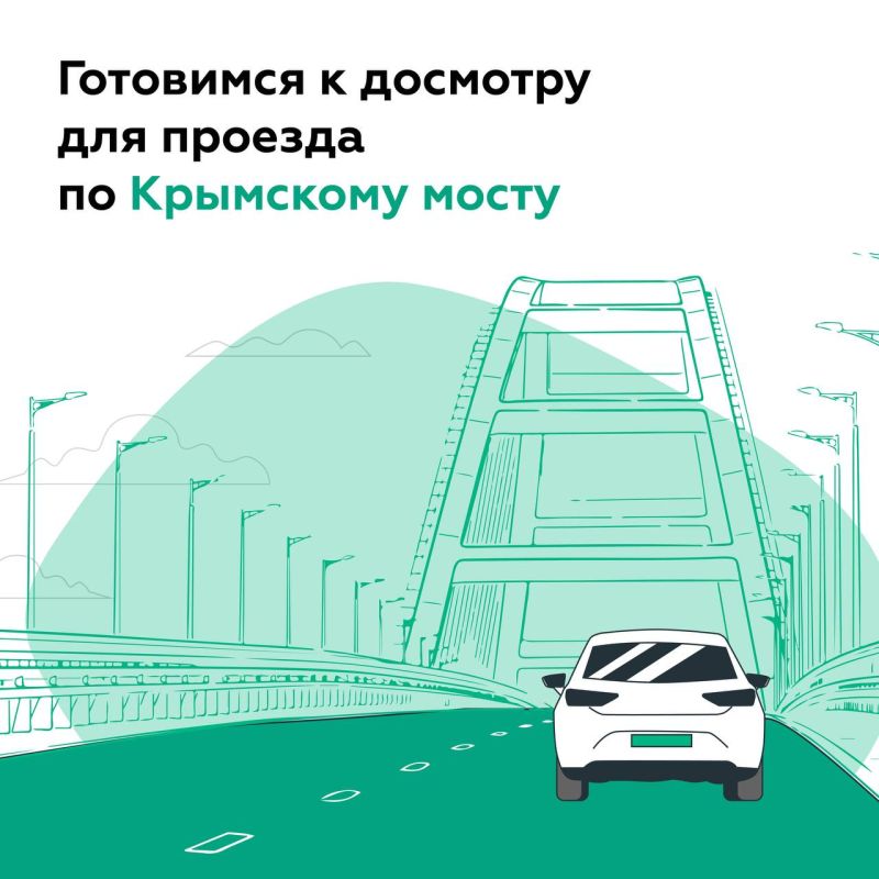 Основные правила проезда по Крымскому мосту: готовимся к досмотру на въезде