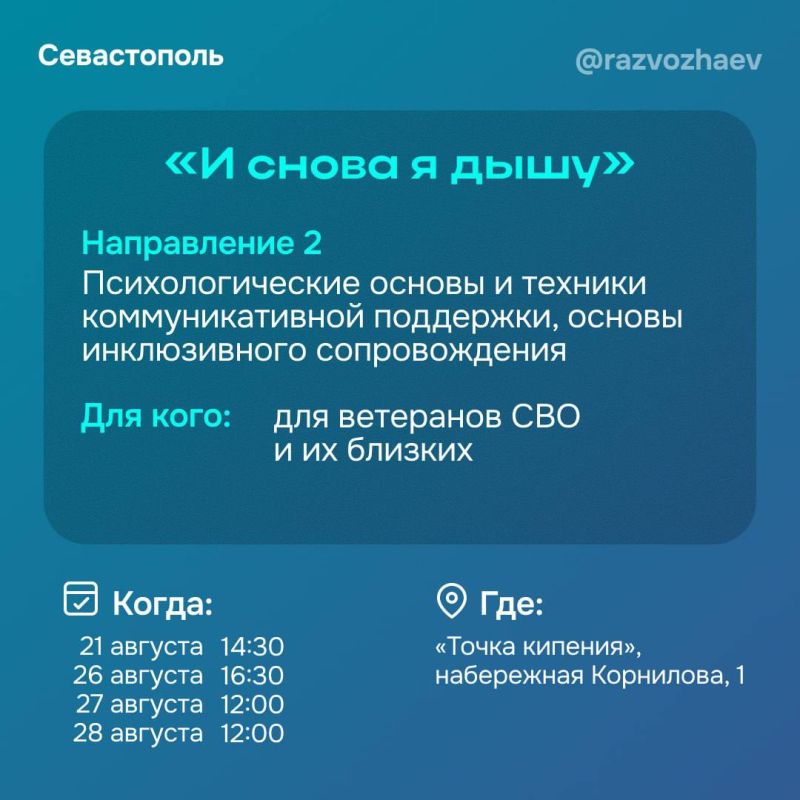 Михаил Развожаев: Психологи Севастопольского государственного университета приглашают жителей города на цикл бесплатных мероприятий в августе Михаил Развожаев: Психологи Севастопольского государственного университета приглашают жителей города на цикл бесплатных мероприятий в августе