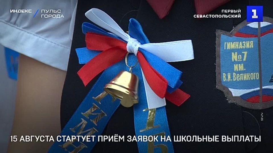 В Севастополе стартует приём заявлений на школьные выплаты для льготных категорий семей