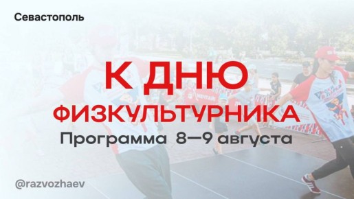 Михаил Развожаев: В эту субботу Севастополь отметит День физкультурника