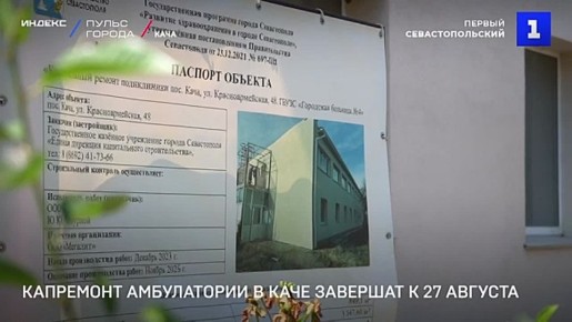 Капремонт врачебной амбулатории в Каче должны завершить к 27 августа