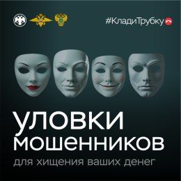 Осторожно! Уловки мошенников