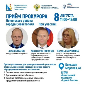 8 августа 2025 года с 11:00 до 12:00 прокурор Ленинского района города Севастополя Антон Кугатов при участии Депутатов Законодательного собрания города Севастополя, Координаторов партийных проектов ВПП «Единая...