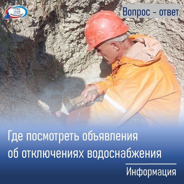 Водоканал: Объявления об отключениях водоснабжения публикуются в телеграм-канале