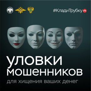 Клади трубку! Будь умней телефонного мошенника!