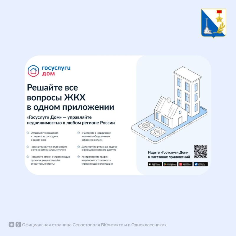 Севастопольцы используют приложение «Госуслуги.Дом»