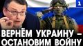 Возвращение Украины в состав России остановит конфликт