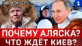 Почему Аляска? | Что ждёт Киев? | Запад готовит провокацию