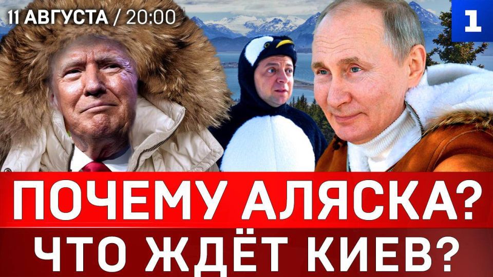 Почему Аляска? | Что ждёт Киев? | Запад готовит провокацию