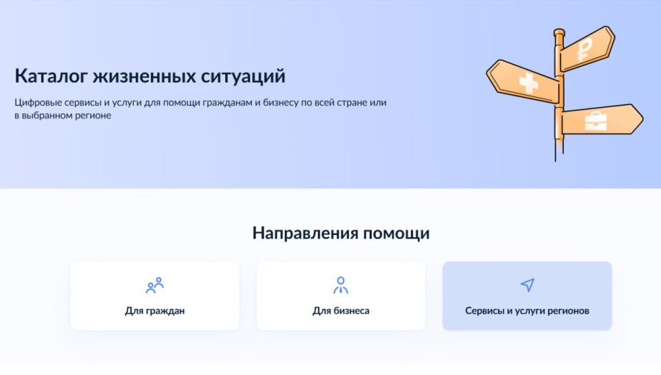 Более 180 сервисов «жизненные ситуации» доступны в регионах России