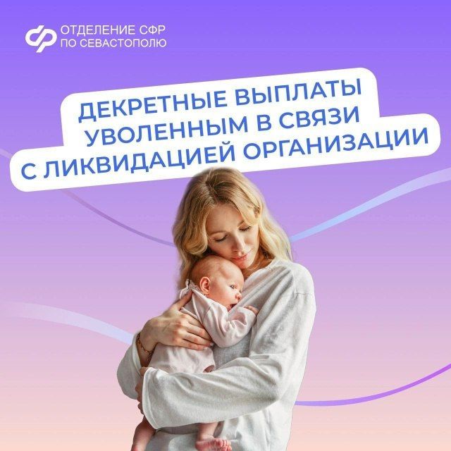 Если вас уволили по причине ликвидации (закрытия организации), вы вправе оформить в Отделении СФР по Севастополю пособия по беременности и родам, а также по уходу за ребенком до 1,5 лет от СФР