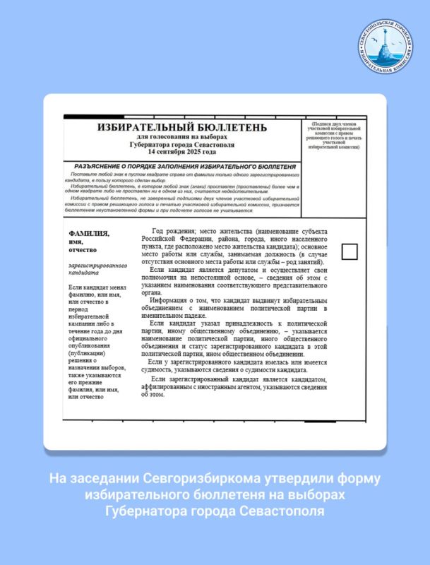 Утверждены количество и форма избирательного бюллетеня на выборах Губернатора города Севастополя