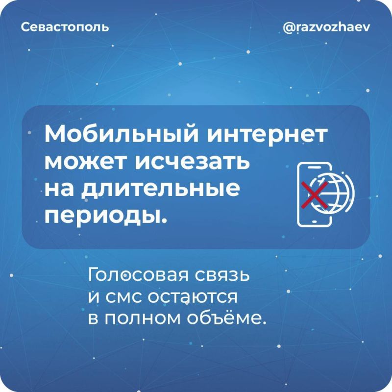 Михаил Развожаев: Уважаемые севастопольцы! Мы все уже давно привыкли к тому, что во время воздушных тревог и угроз атак ВСУ из соображений безопасности в городе бывают ограничения мобильного интернета и других видов связи Михаил Развожаев: Уважаемые севастопольцы! Мы все уже давно привыкли к тому, что во время воздушных тревог и угроз атак ВСУ из соображений безопасности в городе бывают ограничения мобильного интернета и других видов связи