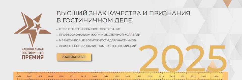 Дан старт приема заявок на Национальную гостиничную премию 2025!